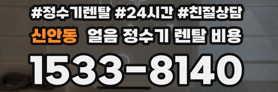 신안동 얼음 정수기 렌탈 비용