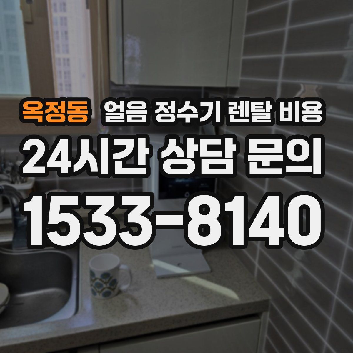 옥정동 얼음 정수기 렌탈 비용