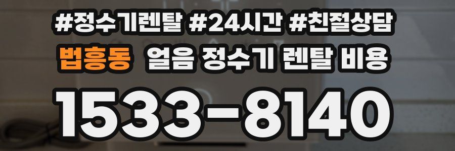 법흥동 얼음 정수기 렌탈 비용