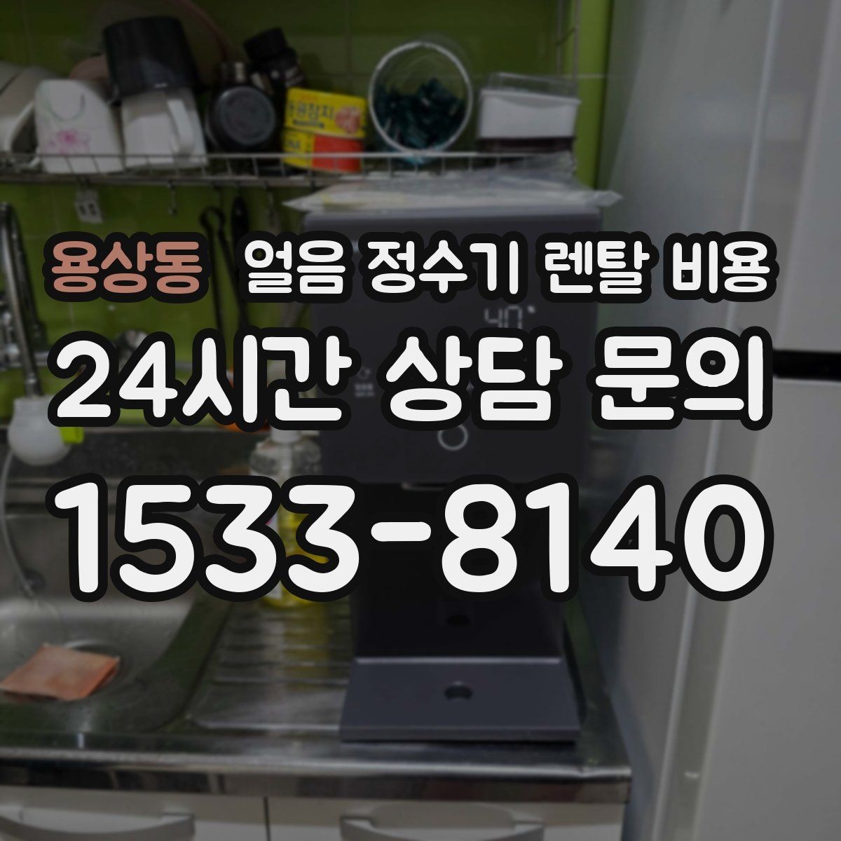 용상동 얼음 정수기 렌탈 비용 위약금 구조 쉽게 이해하기