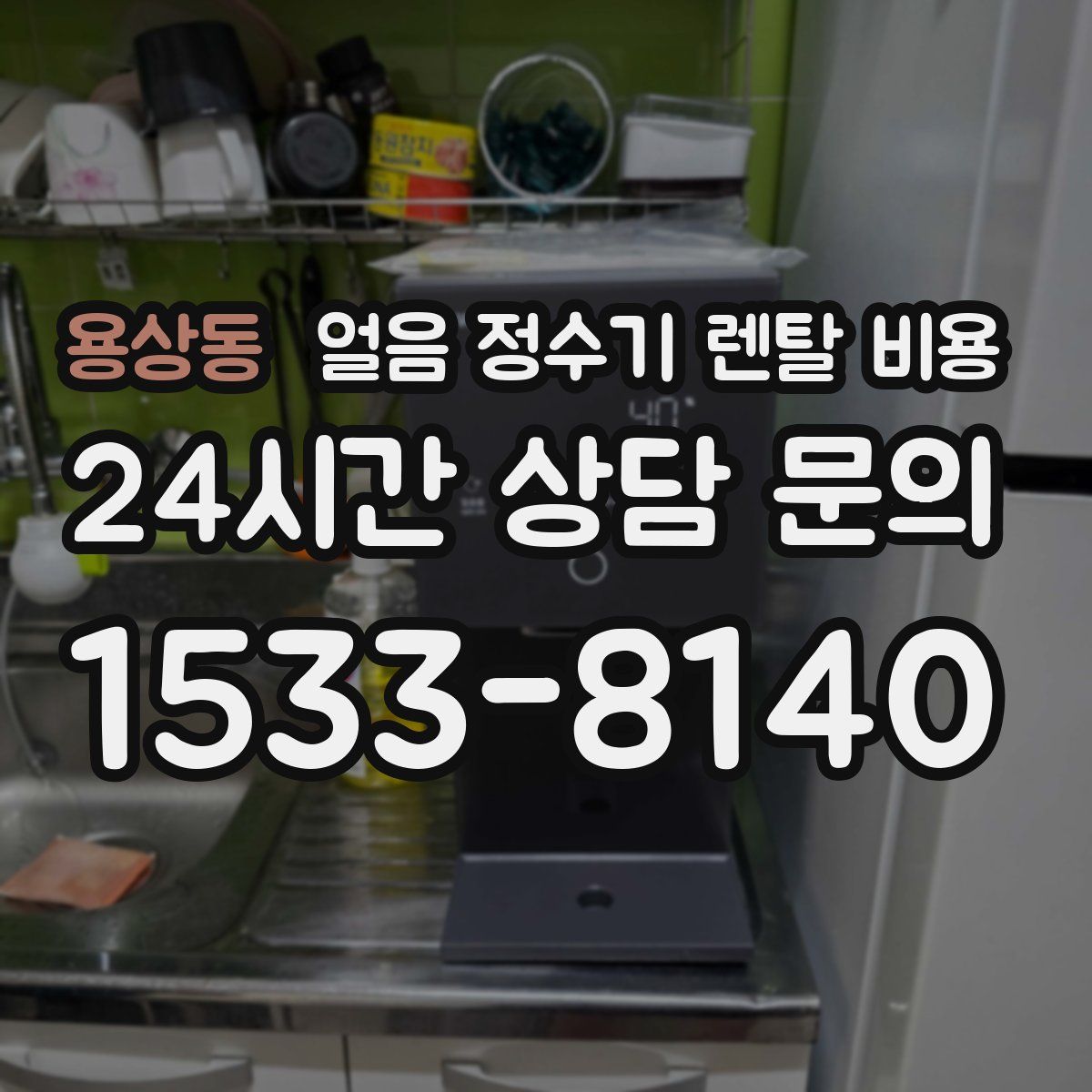 용상동 얼음 정수기 렌탈 비용