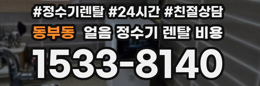 동부동 얼음 정수기 렌탈 비용