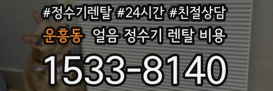 운흥동 얼음 정수기 렌탈 비용