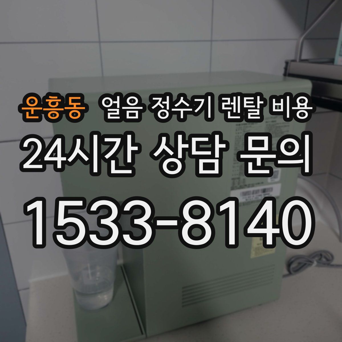 운흥동 얼음 정수기 렌탈 비용