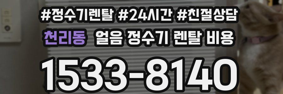 천리동 얼음 정수기 렌탈 비용