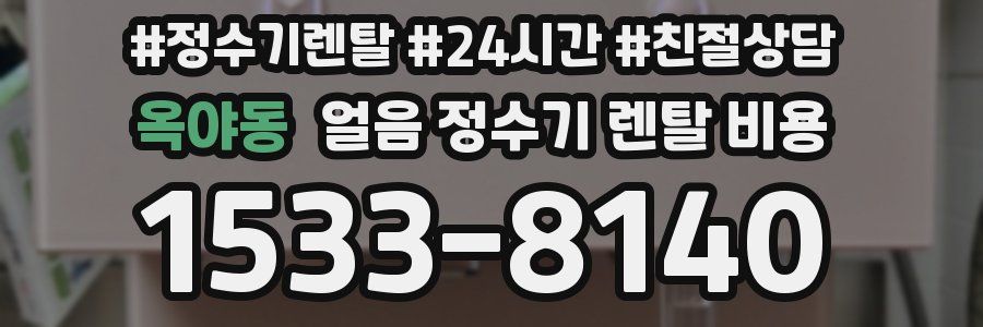 옥야동 얼음 정수기 렌탈 비용
