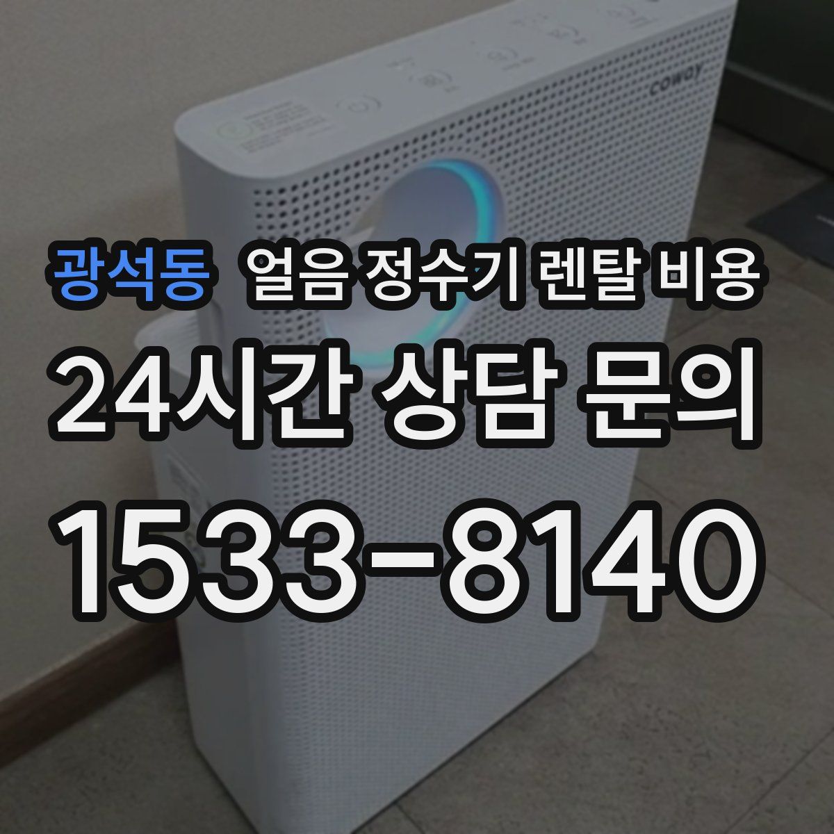 광석동 얼음 정수기 렌탈 비용