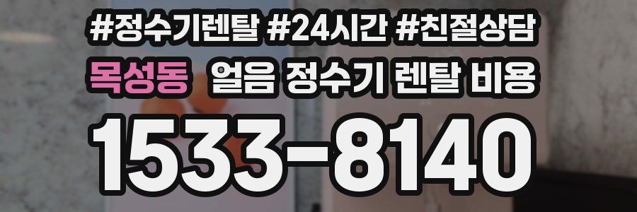 목성동 얼음 정수기 렌탈 비용