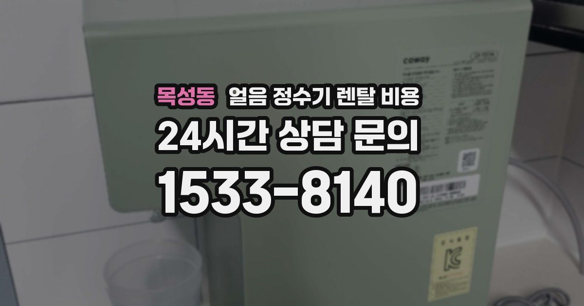 목성동 얼음 정수기 렌탈 비용