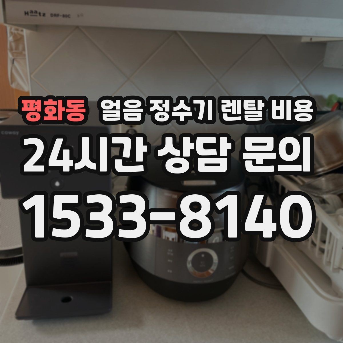 평화동 얼음 정수기 렌탈 비용 전기료까지 고려해야 하는 이유
