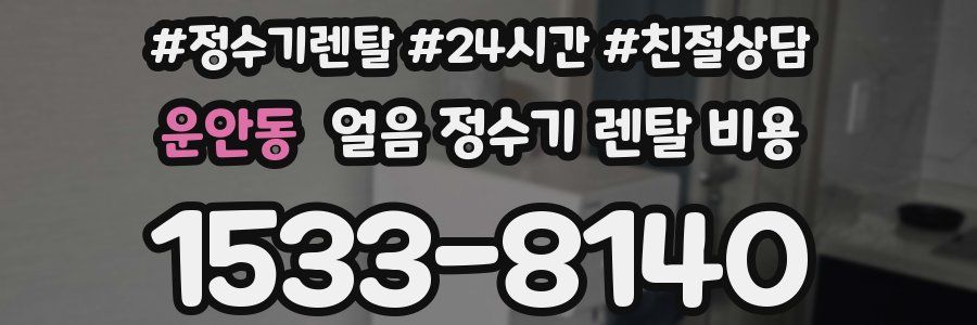 운안동 얼음 정수기 렌탈 비용