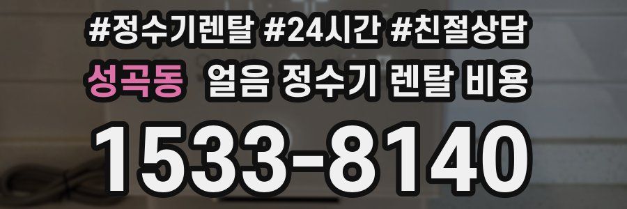 성곡동 얼음 정수기 렌탈 비용