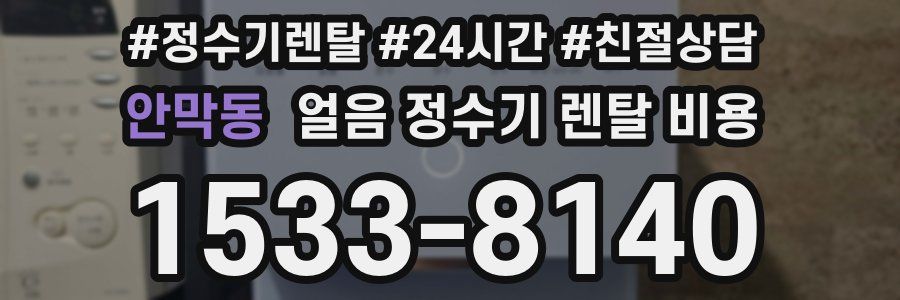 안막동 얼음 정수기 렌탈 비용