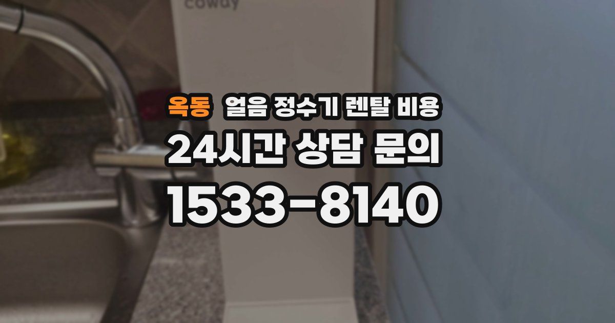 옥동 얼음 정수기 렌탈 비용