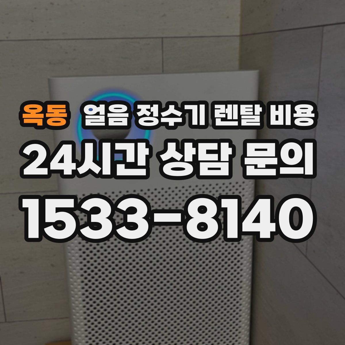 옥동 얼음 정수기 렌탈 비용