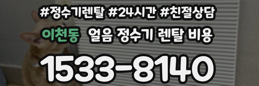 이천동 얼음 정수기 렌탈 비용