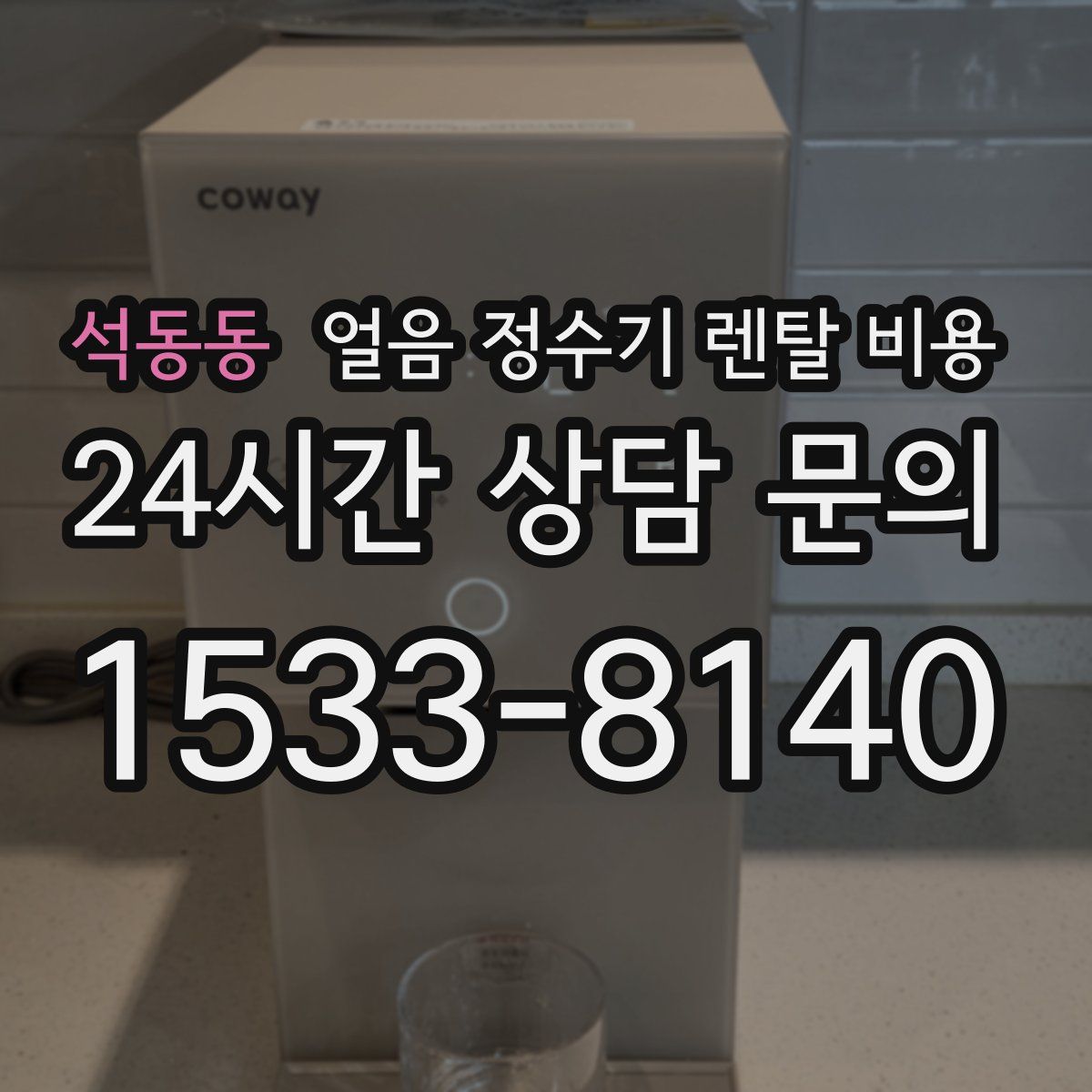 석동동 얼음 정수기 렌탈 비용