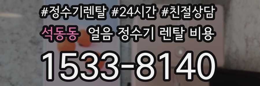 석동동 얼음 정수기 렌탈 비용