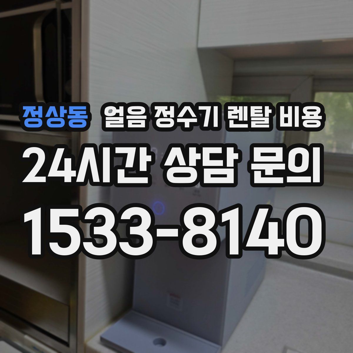 정상동 얼음 정수기 렌탈 비용