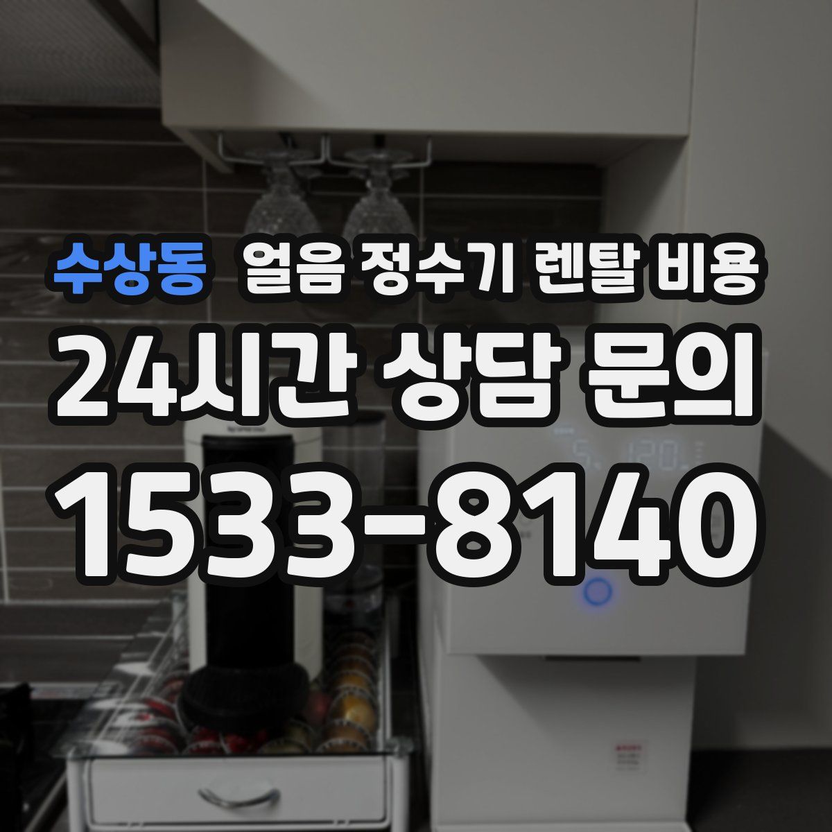 수상동 얼음 정수기 렌탈 비용