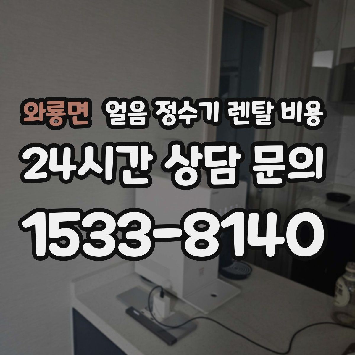 와룡면 얼음 정수기 렌탈 비용 카드 할인 적용 시 주의할 점