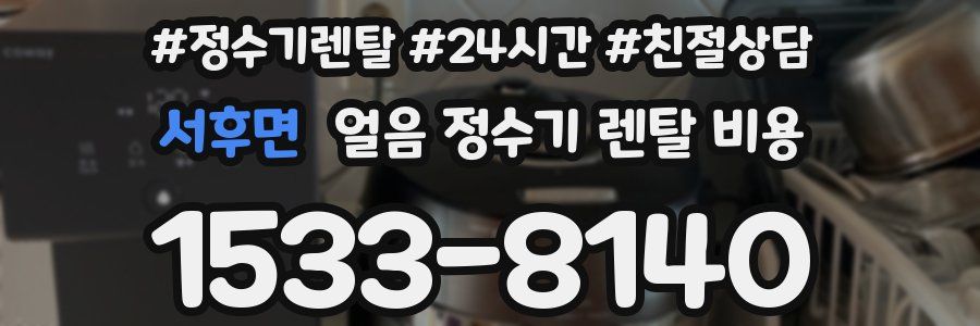 서후면 얼음 정수기 렌탈 비용