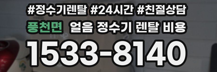 풍천면 얼음 정수기 렌탈 비용