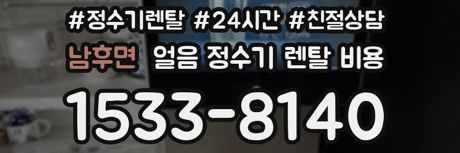 남후면 얼음 정수기 렌탈 비용