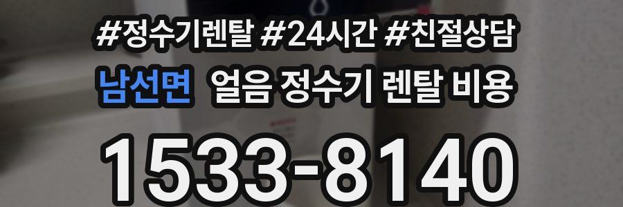 남선면 얼음 정수기 렌탈 비용