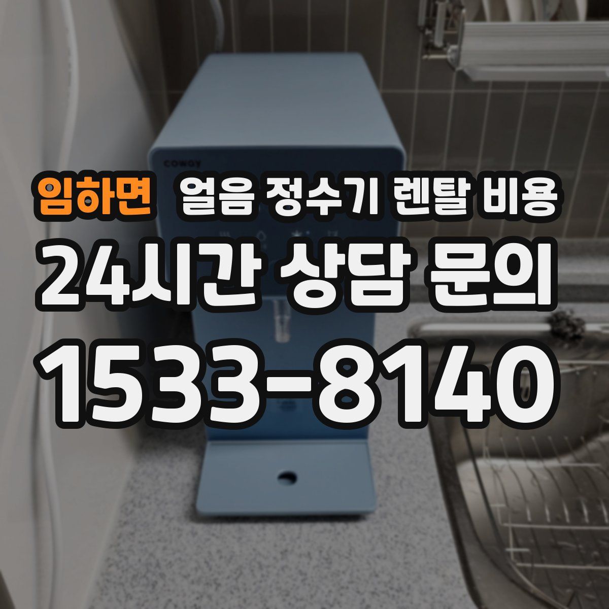 임하면 얼음 정수기 렌탈 비용