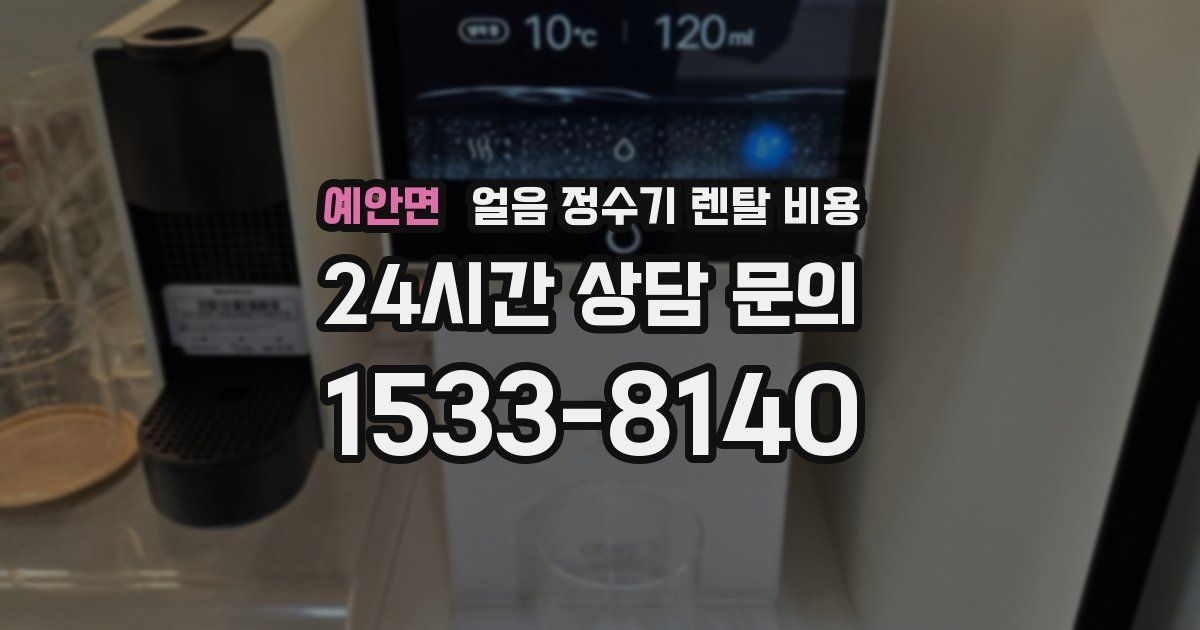 예안면 얼음 정수기 렌탈 비용