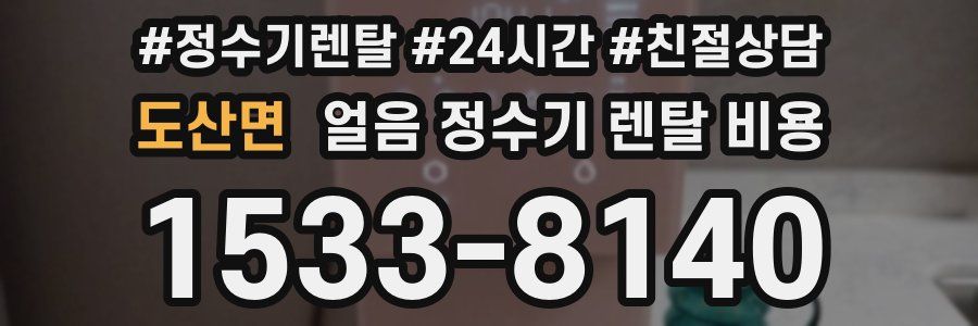 도산면 얼음 정수기 렌탈 비용