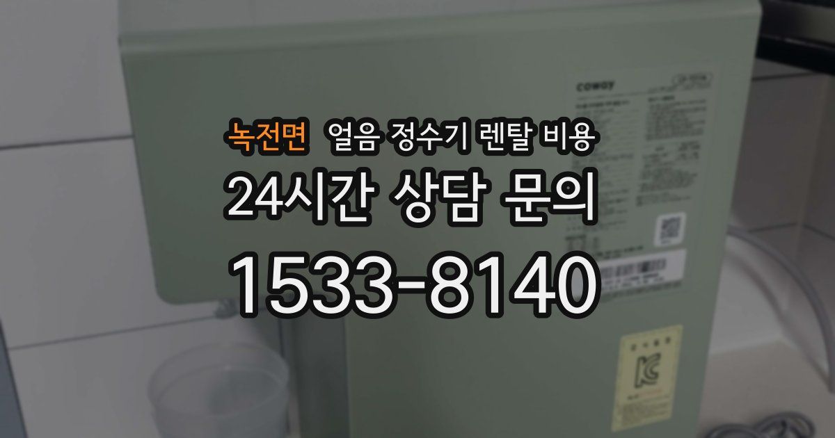 녹전면 얼음 정수기 렌탈 비용