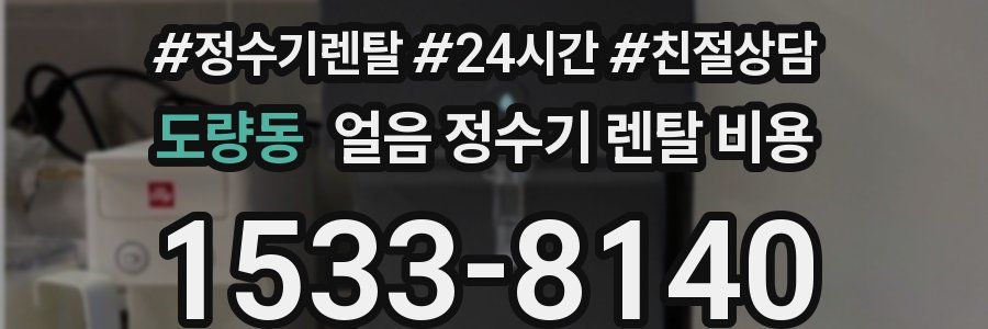 도량동 얼음 정수기 렌탈 비용