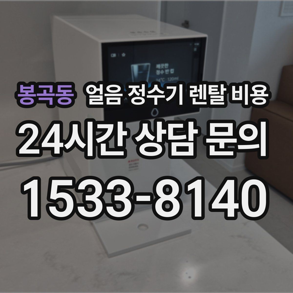 봉곡동 얼음 정수기 렌탈 비용 선택 전 알아두면 좋은 팁