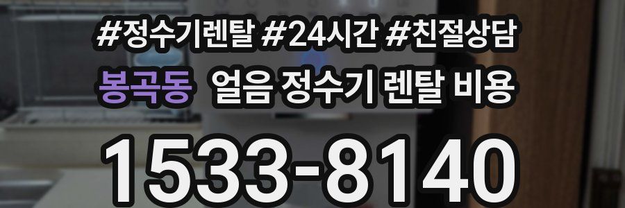 봉곡동 얼음 정수기 렌탈 비용