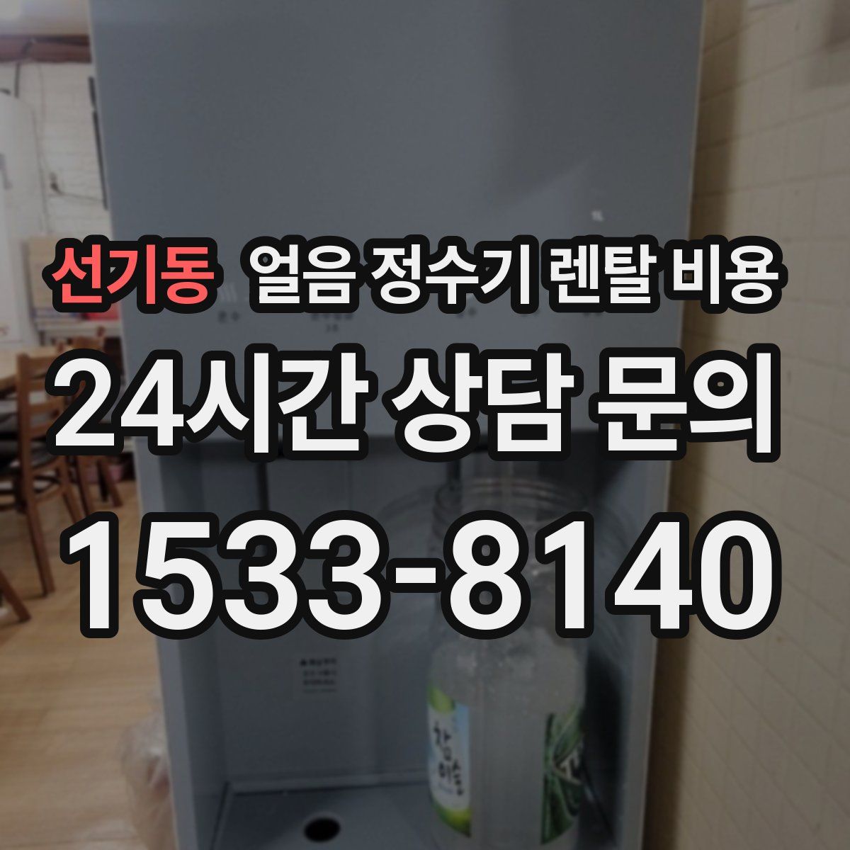 선기동 얼음 정수기 렌탈 비용