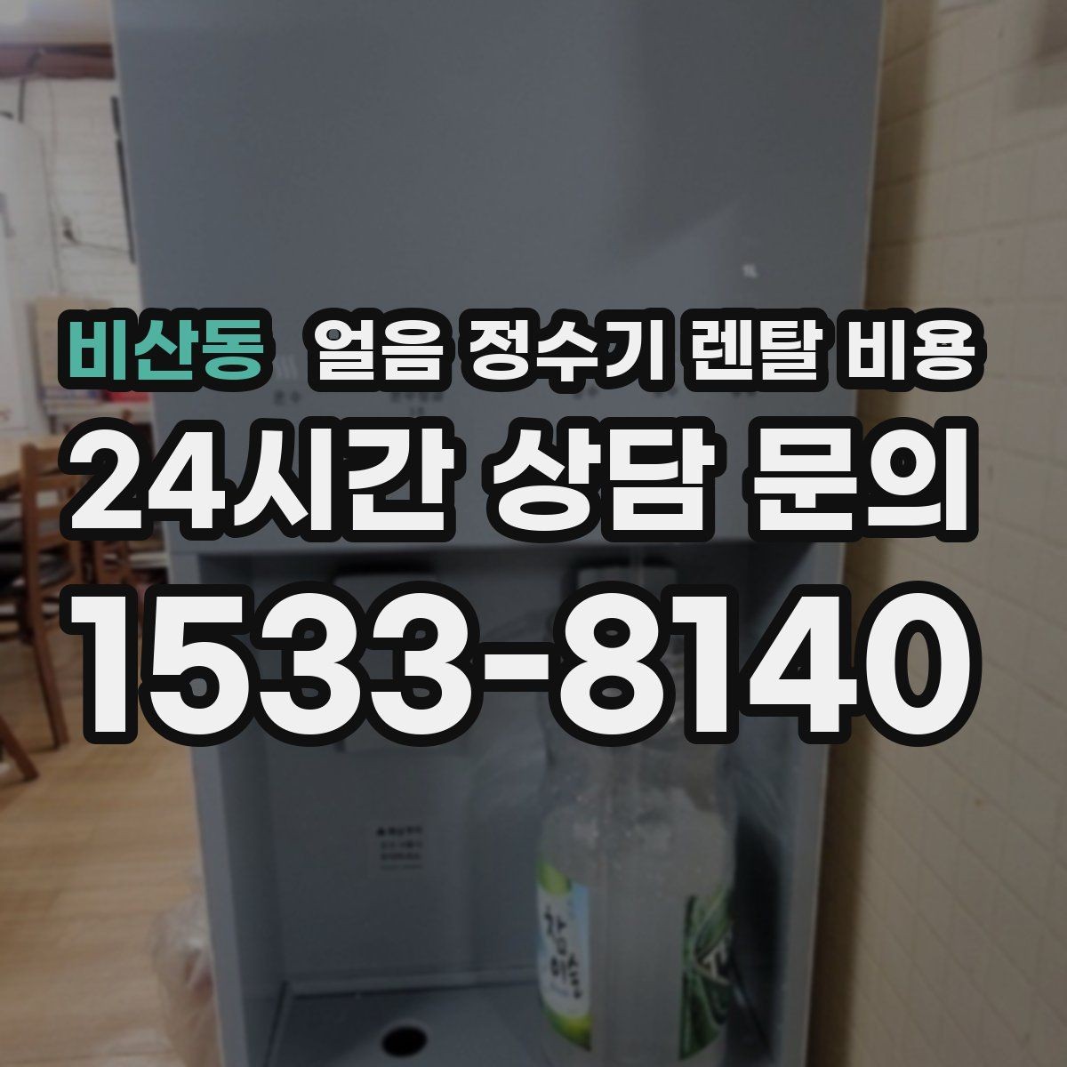 비산동 얼음 정수기 렌탈 비용 계약서에서 놓치기 쉬운 항목