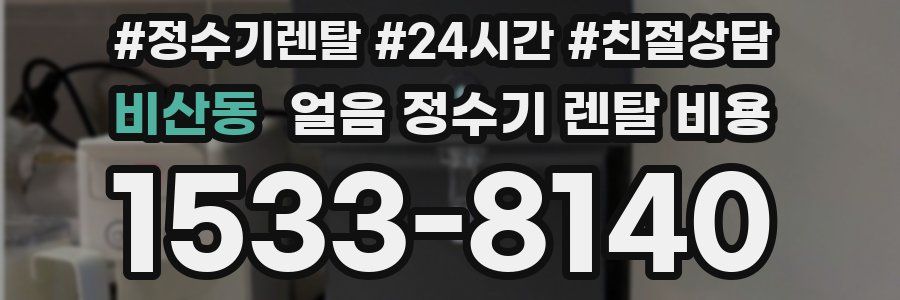 비산동 얼음 정수기 렌탈 비용