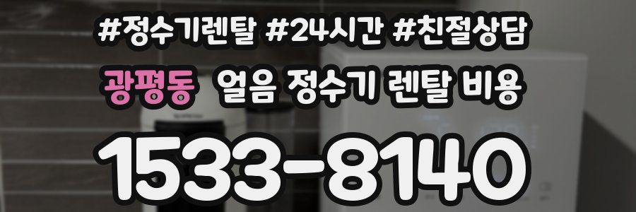 광평동 얼음 정수기 렌탈 비용