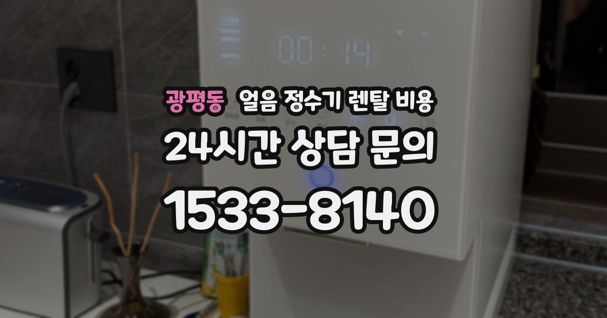 광평동 얼음 정수기 렌탈 비용