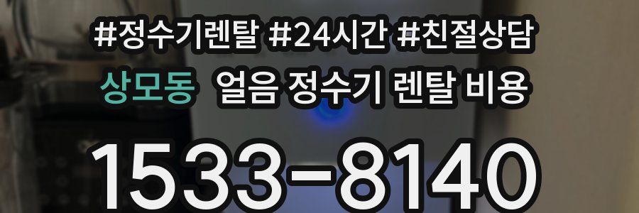 상모동 얼음 정수기 렌탈 비용