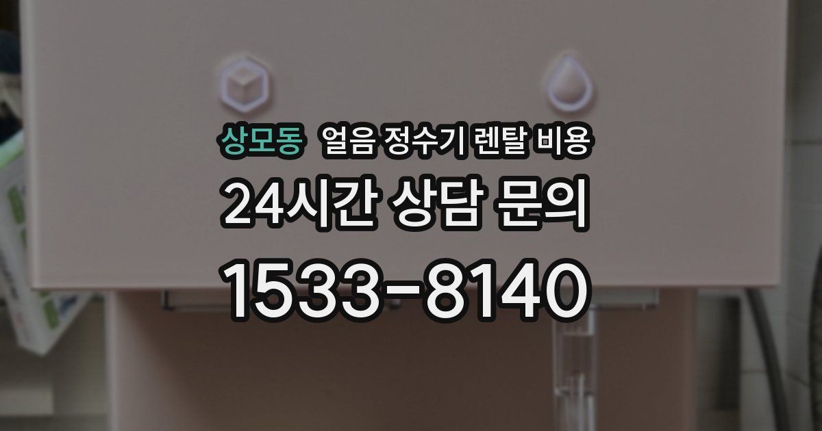 상모동 얼음 정수기 렌탈 비용