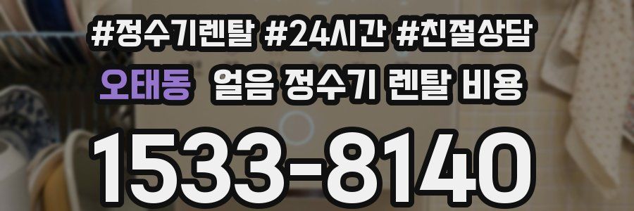 오태동 얼음 정수기 렌탈 비용