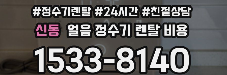 신동 얼음 정수기 렌탈 비용