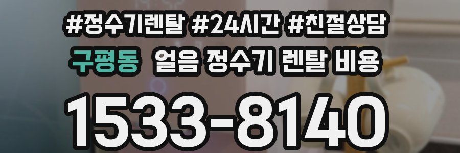 구평동 얼음 정수기 렌탈 비용