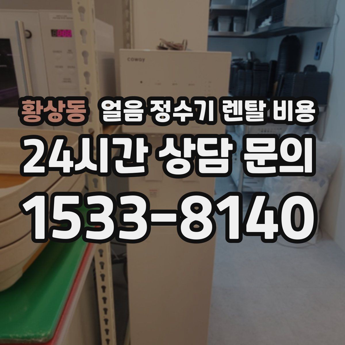황상동 얼음 정수기 렌탈 비용 AS 서비스 품질이 중요한 이유