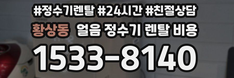 황상동 얼음 정수기 렌탈 비용