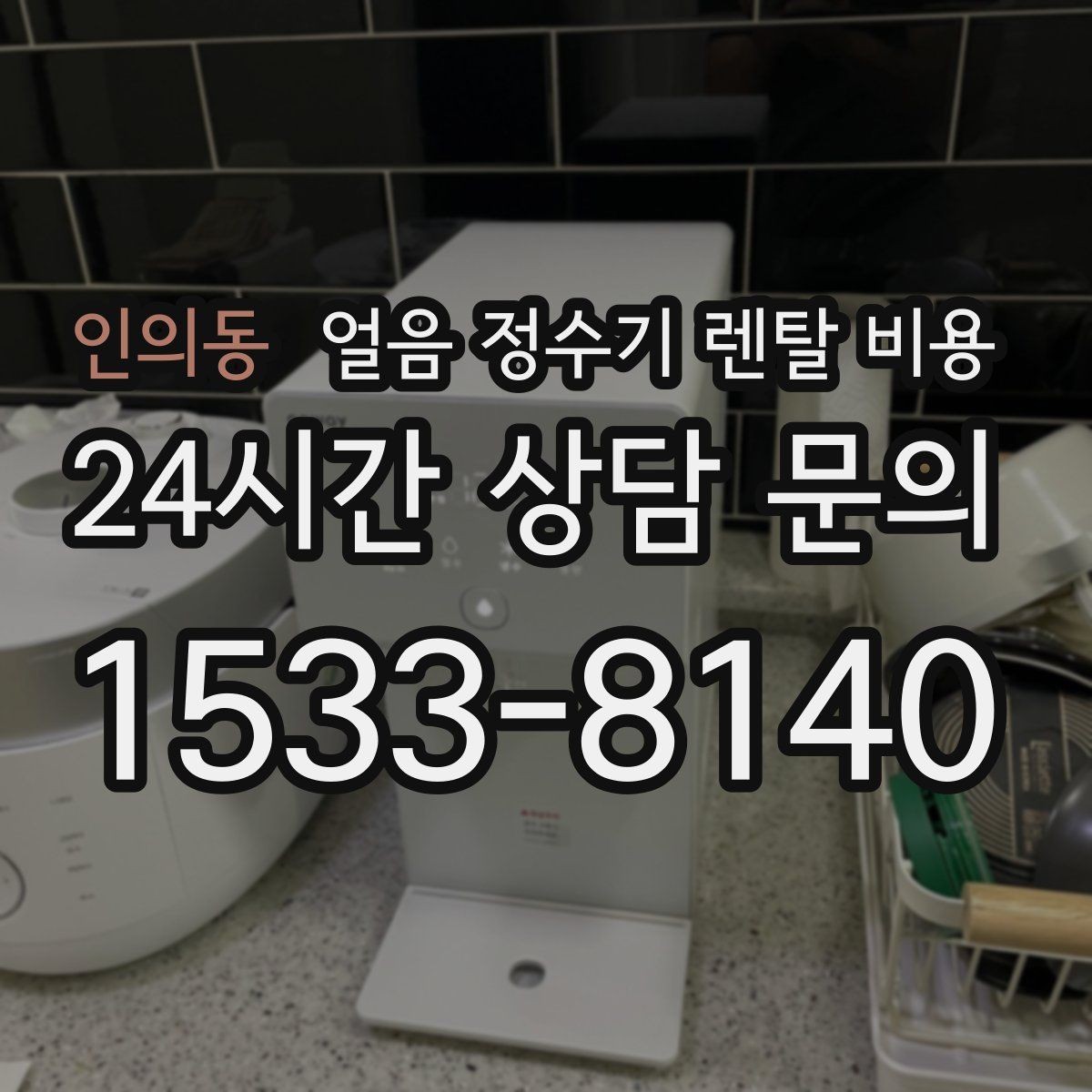 인의동 얼음 정수기 렌탈 비용 비교 순서를 정리해보기