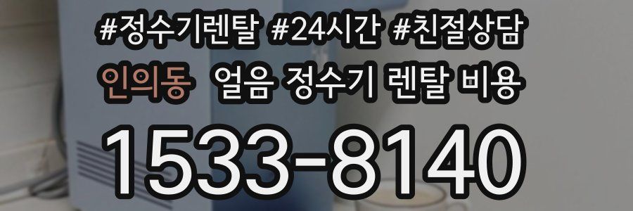 인의동 얼음 정수기 렌탈 비용